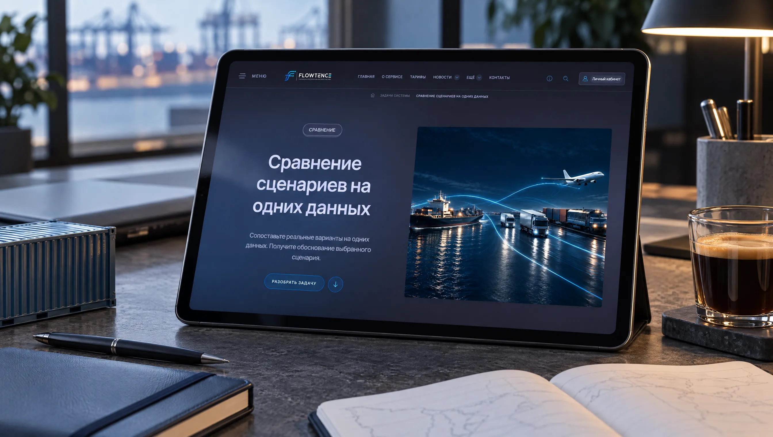 Страница сравнения сценариев Flowtence на планшете